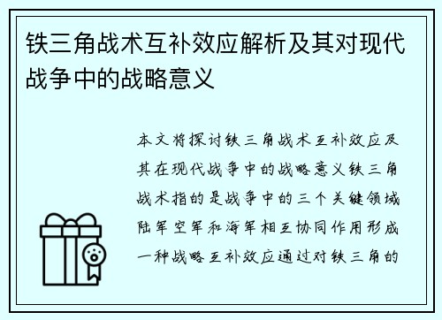 铁三角战术互补效应解析及其对现代战争中的战略意义