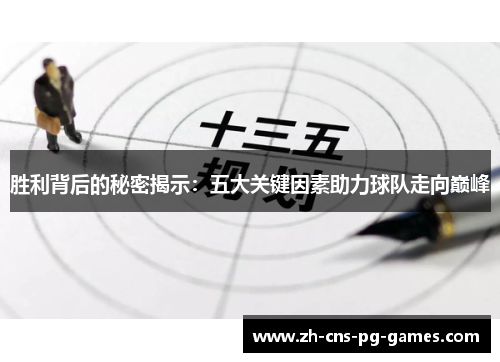 胜利背后的秘密揭示：五大关键因素助力球队走向巅峰