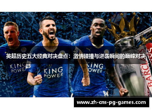 英超历史五大经典对决盘点：激情碰撞与逆袭瞬间的巅峰对决