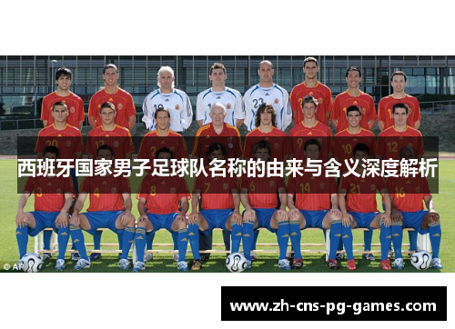 西班牙国家男子足球队名称的由来与含义深度解析