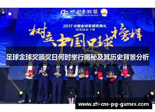 足球金球奖颁奖日何时举行揭秘及其历史背景分析