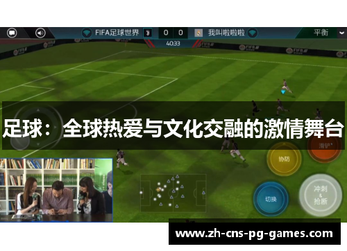 足球：全球热爱与文化交融的激情舞台
