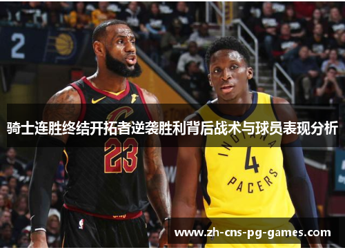 骑士连胜终结开拓者逆袭胜利背后战术与球员表现分析 骑士连胜终结开拓者逆袭胜利背后战术与球员表现分析
