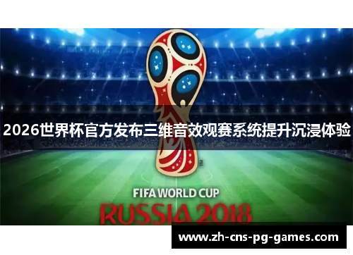 2026世界杯官方发布三维音效观赛系统提升沉浸体验 2026世界杯官方发布三维音效观赛系统提升沉浸体验