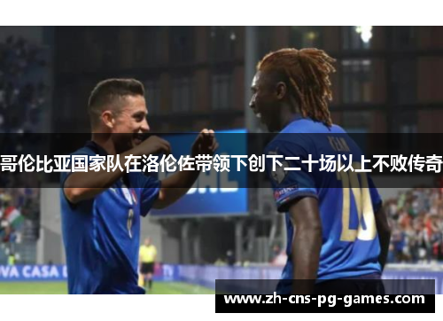 哥伦比亚国家队在洛伦佐带领下创下二十场以上不败传奇